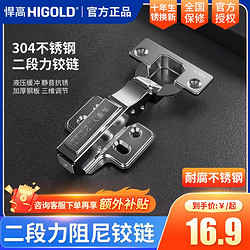 HIGOLD 悍高 铰链 橱柜衣柜门合页阻尼液压静音缓冲304不锈钢二段力铰链