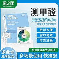 百亿补贴：绿之源 甲醛检测盒自测盒快速测试新房试纸室内家用一次性试剂盒子