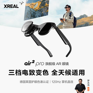 XREAL Air 2 Pro智能AR眼镜 电致变色调节 DP直连Mate60/苹果15系列 非VR眼镜 同vision pro投屏体验