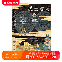 后浪正版现货 武士威廉 大航海时代的日本与西方 汗青堂丛书 记载大航海时代的日本与西方历史书籍  战国时代日本历史