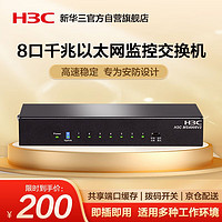 H3C 新华三 华三（H3C）安防监控8口全千兆非网管企业级网络交换机 分线分流器/金属机身/宽温设计 MS4008V2