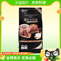 88VIP：新良 黑全麦粉1kg全麦面粉含麦麸黑金黑麦粉中筋面粉家用小麦粉2斤