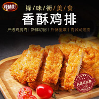 锋味街 香酥鸡排480g/袋*1袋