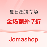 520心动礼、促销活动：折扣延期！Jomashop大牌墨镜促销专场全场额外7折