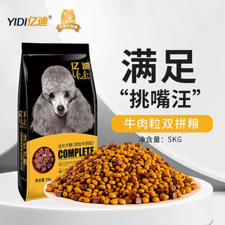 亿迪 狗粮5kg高蛋白通用型天然狗粮 牛肉粒双拼10斤