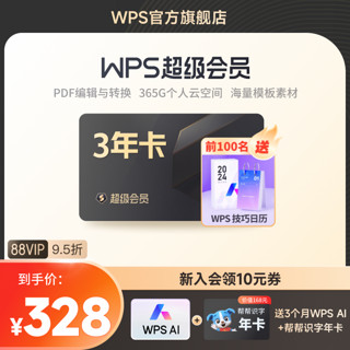 WPS超级会员3年pdf转word文字翻译Excel表格素材图文识别官方正版