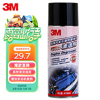 3M PN7099发动机外部清洗剂泡沫清洁剂引擎泡沫清洁剂410ml