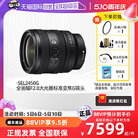 店鋪會員、88VIP：SONY 索尼 FE 24-50mm F2.8 G 全畫幅大光圈標準鏡頭