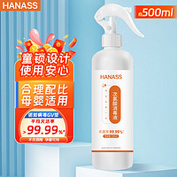 HANASS 海纳斯 次氯酸消毒液便携喷雾 含氯消毒喷雾家居宠物用品衣物杀菌餐具消毒儿童办公室可用 不含酒精 500ml