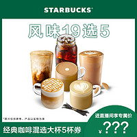 STARBUCKS 星巴克 经典咖啡混选大杯5杯电子券