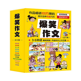 爆笑作文 何捷老师作文课全新力作 小学生3-6年级作文写作辅导漫画 全套12册