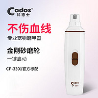 Codos 科德士 宠物磨甲器犬猫指甲电动锉刀修甲器干电池式款 CP-3301