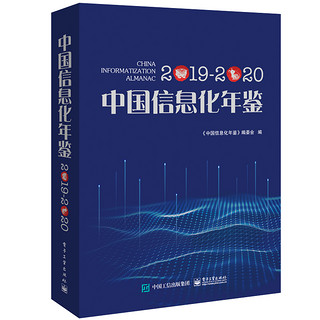 中国信息化年鉴2019―2020