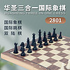 华圣 国际象棋三合一双陆棋国际象棋国际跳棋磁性棋子木质折叠棋盘2801