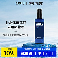 DASHU 他抒 | 深层海水爽肤水153ml补水保湿滋润化妆水