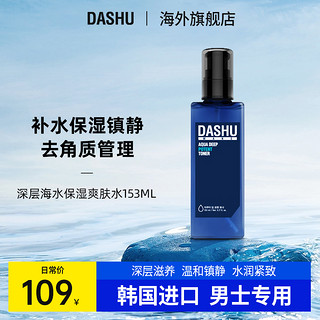 DASHU 他抒 | 深层海水爽肤水153ml补水保湿滋润化妆水