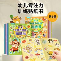 《幼儿专注力训练贴纸书》（全8册）