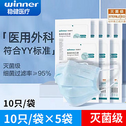 winner 稳健医疗 稳健医用外科口罩独立包装灭菌级一次性医用口罩三层成人口罩 蓝色非独立装10只/袋*5袋