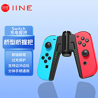 IINE 良值 适用Switch/OLED桥型手柄充电器 Joy-Con分体手柄充电握把手把 NS配件