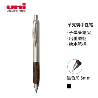 UMN-515 橡木笔握中性笔 深木 0.5mm 单支装