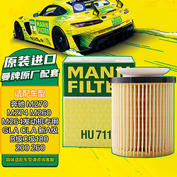 MANN FILTER 曼牌滤清器 曼牌（MANNFILTER）机油滤清器机滤机油滤芯HU711/6Z奔驰A级B级C级E级英菲尼迪Q30Q50