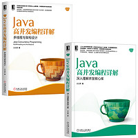 Java高并发编程详解：多线程与架构设计+Java并发编程：核心方法与框架 套装共2册