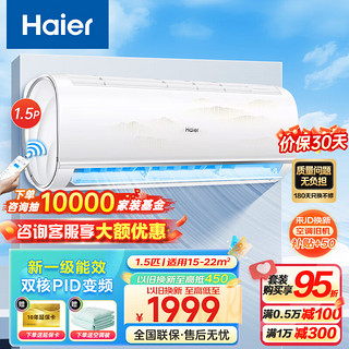 Haier 海尔 空调挂机变频冷暖节能低噪 自清洁除湿除菌 智能WIFI物联 家用卧室壁挂式空调1.5匹