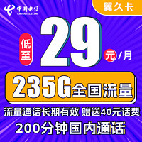 中国电信 翼久卡 29元月租（235G全国流量+200分钟通话+首月免租）　