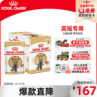 ROYAL CANIN 皇家 猫粮 英短成猫湿粮 软包猫罐头BSP 12月以上 浓汤肉块 85G*12