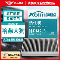 AOLIN 澳麟 活性炭哈弗大狗空调滤芯滤清器空调格适用哈弗大狗(1.5T/2.0T)