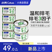 小壳 Cature 排毛主食罐功能湿粮主粮调理肠胃猫咪罐头化毛主食罐6罐