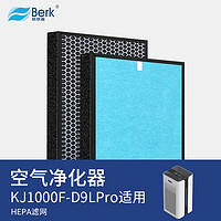 BERK 贝尔克 复合型高效过滤器（配件）适配机型KJ1000F-D9LPRO