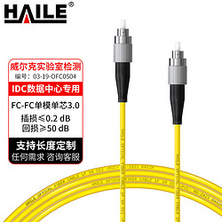 HAILE 海乐 单模光纤跳线电信级单芯尾纤网线5米 HJ-1FC-FC-S5