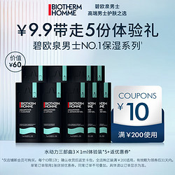 BIOTHERM 碧歐泉 男士水動力保濕三部曲3x1ML*5片裝 (權益搶先鎖定、體驗裝促銷品)