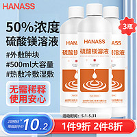 HANASS 海纳斯 50% 硫酸镁溶液500ml*3瓶  湿敷热敷外敷肿块 大瓶免稀释直接使用