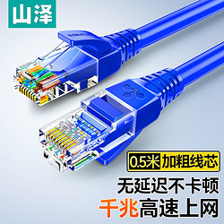 SAMZHE 山澤 超五類網線 CAT5e類高速千兆網線 0.5米 工程/寬帶電腦家用連接跳線 成品網線 藍色 SZW-1005