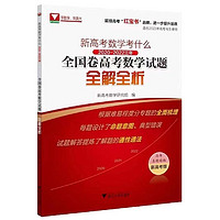 高考红宝书2023新高考数学考什么全国卷2020-2022三年高考数学试