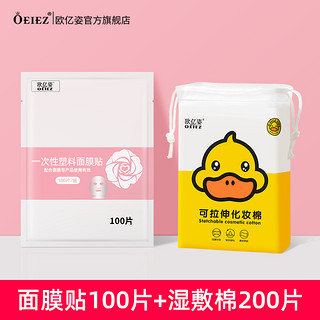 欧亿姿（oeiez） 保鲜膜面膜贴一次性塑料透明薄膜脸部保湿补水面膜纸套装 【湿敷补水】面膜贴+湿敷棉200片