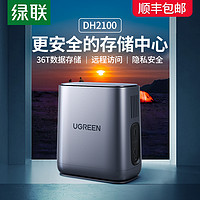 UGREEN 绿联 私有云DH2100 NAS网络存储服务器个人家庭家用盘企业网盘远程局域网数据共享储存主机箱主板双盘位硬盘盒