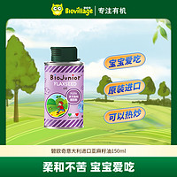 BioJunior 碧欧奇 进口核桃油亚麻籽油宝宝热炒油亚麻籽油150ml