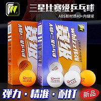 whizz 伟强 三星级比赛训练乒乓球40+ABS新材料耐打兵乓球ppq拼乓球100个批发