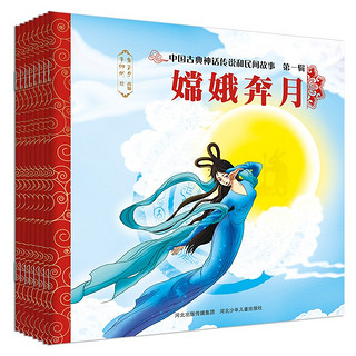 《中国古典神话传说和民间故事第一辑》