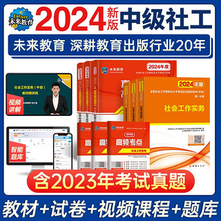 社会工作者中级2024教材+真题试卷与高频考点 社会工作实务+社会工作综合能力+社会工作法规与政策（套装共9册）