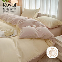 Royal 皇朝家私 四件套 床上纯色四件套被套床单套件 芝士奶茶1.5/1.8米床