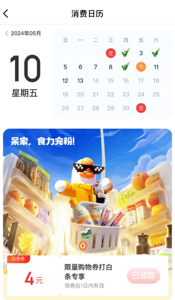 概率券:京东金融 天天省钱 领4元白条购物券
