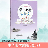 学生必背古诗文208篇 中国古典小说、诗词新华书店正版现货