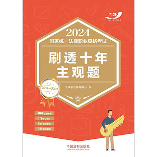 2024国家统一法律职业资格考试刷透十年主观题（2014—2023）（飞跃版主观题）