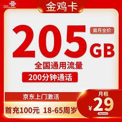 China unicom 中国联通 金鸡卡  20年29元月租（205G通用流量+200分钟通话）激活送10元红包