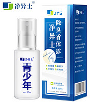 净异士除臭香体露学生款35ml