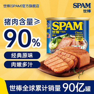 SPAM 世棒 午餐肉罐头 方便面搭档 即食速食早餐涮肉火档烧烤 猪肉含量90% 经典口味340g-25年12月到期